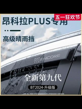专用别克昂科拉PLUS汽车改装配件晴雨挡雨板车窗雨眉防雨条遮雨GX#汽车好物 #汽车用品 #晴雨挡 #内容过于真实