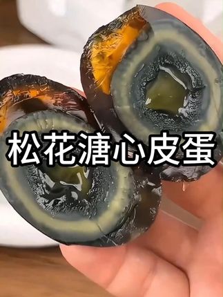 #皮蛋 #松花蛋 #皮蛋瘦肉粥 超级好吃的皮蛋左下角点击购买 #吃货必备 #皮蛋瘦肉粥