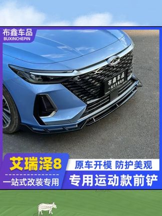 适用于奇瑞艾瑞泽8前铲 改装饰前唇侧裙大包围防磕碰专用外观配 #奇瑞艾瑞泽8前铲 #防磕碰 #防磕碰护角 #汽车