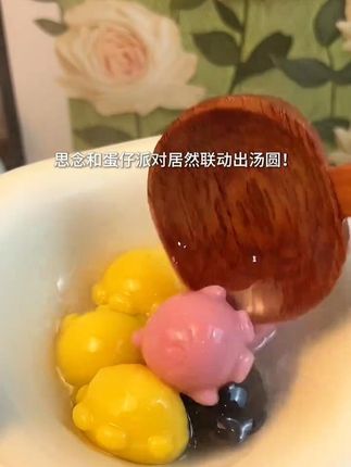 你们看他!我的汤圆上长小蛋仔了!#汤圆 #蛋仔汤圆 #蛋仔派对 #思念 #团团圆圆吃汤圆