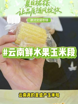 云南现摘鲜水果玉米段香甜低脂独立真空包装免蒸免煮开袋即食代餐 #玉米段 #玉米 #水果玉米 #云南 #现摘