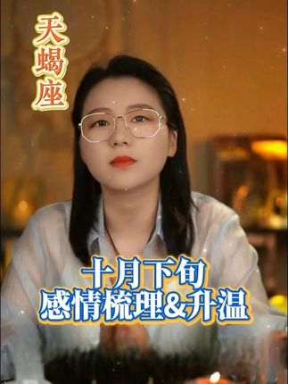 天蝎座 十月下旬感情梳理&升温