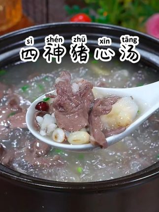 天气炎热,一定要多给家人做这个四神猪心汤,汤鲜味美,营养又好喝#猪心汤 #煲汤
