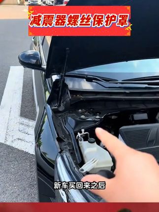 日产新车买回来,一定记得安装这个减震器螺丝保护罩,防水防锈 防腐蚀,减少产生异响,延长减震器使用寿命!#每天一个用车知识 #东风日产 #减震器螺丝保护罩 #汽车好物 #汽车用品