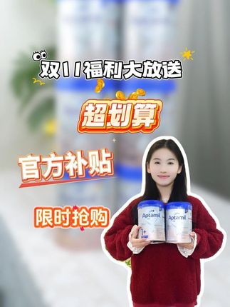 双十一爱他美福利大聚合!就是划算~#母婴好物 #奶粉推荐 #宝妈推荐 #母婴好物推荐#好物推荐 #好物推荐