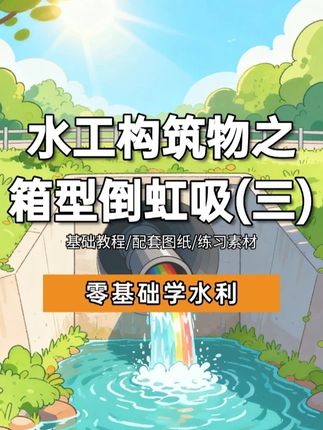 2分钟教会你箱型倒虹吸识图(三) 水利识图📚箱型倒虹吸怎么看❓新手秒懂技巧来啦#每日分享 #知识分享 #工程 #倒虹吸 #水利识图 @抖音创作小助手 @抖音小助手