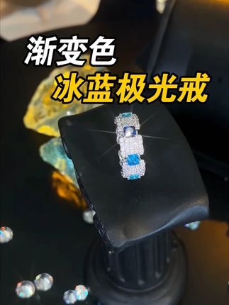 魔匠新品来了!蓝白相间的冰蓝极光戒带给你不一样的风格体验! #戒指 #男生配饰 #男士必备 #配饰分享 #银饰