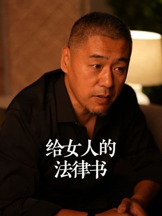 你永远也玩不过一个懂法的人,看完你就明白了#女性智慧 #女性成长 #法律 #好书推荐