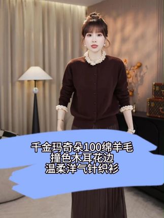 LMENY“千金玛奇朵”100绵羊毛撞色木耳花边温柔洋气针织 #显瘦穿搭 #轻奢女装 #优雅知性 #重工刺绣 #针织衫
