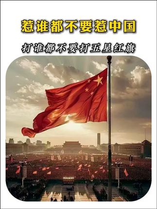 惹谁都不要惹中国,打谁都不要打五星红旗。#超燃 #中国红