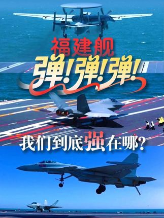 从空警-600满油起降的现实意义 、电磁弹射技术的成功验证、福建舰入列在即三方面,解析中国海军的硬核实力。