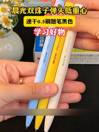 颜值超高的解压开关笔,晨光设计师脑洞也太大了吧!#开学必备好物 #学习文具 #中性笔 #书写工具