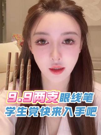 开播福利品,9.9元两支的眼线笔,笔尖极细不易晕染,超级适合新手宝宝们#叶珂直播间 #眼线笔推荐不晕染防水 #新手眼线笔 #学生党推荐