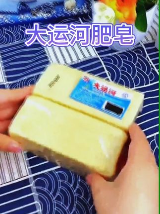 用了大运河家的#肥皂 才知道是真的香,不管是衣服鞋子都可以用它#污渍轻松去除 #洗衣皂 #超实用 #新疆