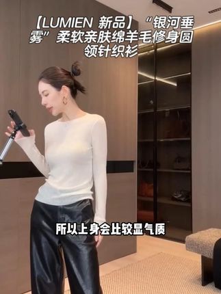 亲肤绵羊毛+银河垂雾设计,修身圆领针织衫超好穿 #轻奢女装 #显瘦穿搭 #每日穿搭