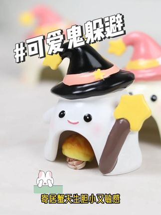 可爱鬼躲避屋来啦! #寄居蟹 #寄居蟹躲避窝