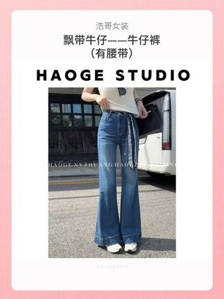 飘带牛仔——牛仔裤预(有腰带)#牛仔裤 #时髦精的ootd #品质女装 #仙女必备 #显瘦裤子