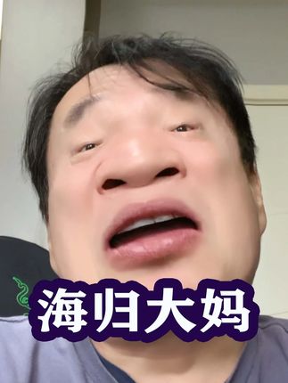海归女的征婚要求 #吐槽 #搞笑 #征婚 #海归