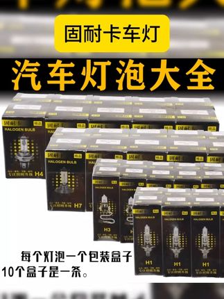 固耐卡车灯H7 H4 H1 HB3H3H8H9近光灯远光雾灯汽车卤素大灯灯泡 #固耐卡车灯 #卤素大灯 #大灯灯泡 #远近光灯 #雾灯 固耐卡车灯H7 H4 H1 H11 HB3H3H8H9近光远光雾灯汽车卤素大灯泡