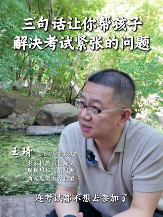 三句话让你帮孩子解决考试紧张的问题 #家长必读#人生价值#亲子沟通#考试紧张怎么缓解 #高考
