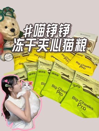 你们去看看这个喵铮铮高鲜肉猫粮,10包到手才多少钱 喵铮铮新品尝鲜活动,10包高鲜肉猫粮,一个账号限购一单#喵铮铮高性价比亲民猫粮#正装8月15号上新#猫咪#萌宠#猫粮
