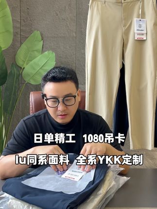 日单精工 1080吊卡 lu同系面料 全系YKK定制 日单精工 1080吊卡 lu同系面料 全系YKK定制#休闲裤 #小直筒 #舒适休闲裤 #外贸服装