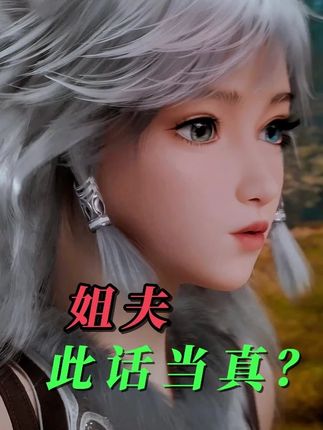 韩立收柳玉为徒,银月吃醋了。 #凡人修仙传 #柳玉 #柳眉 #函云芝 #银月