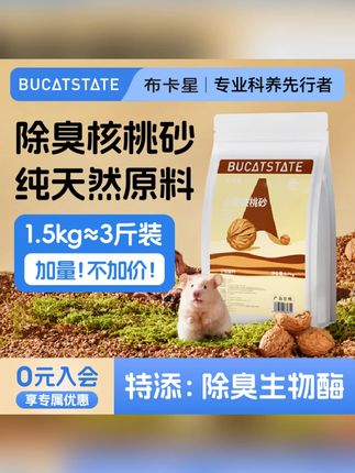 布卡星核桃砂生物酶仓鼠垫料金丝熊芦丁鸡通用木屑除臭吸水专用品 #布卡星核桃砂 #除臭核桃砂 #仓鼠垫料 #通用木屑 #核桃砂