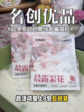 名创优品纯木薯猫砂才这个价,真的太香了 #猫砂 #猫砂推荐 #猫砂测评 #新手养猫 #超便宜超划算