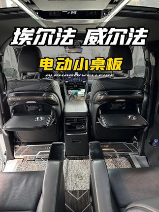 埃尔法电动小桌板 让咱们的爱车越来越智能化#埃尔法 #威尔法 #埃尔法改装 #埃尔法威尔法改装 #商务车改装