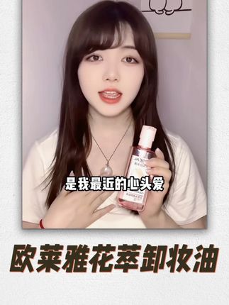 想要皮肤好,卸妆少不了,欧莱雅花萃净透卸妆油,温和卸妆!!#欧莱雅花萃卸妆油#卸妆油#欧莱雅卸妆油