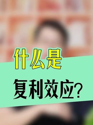你知道什么是复利效应吗? 你知道什么是复利效应吗?#财商知识 #复利效应 #价值投资理念