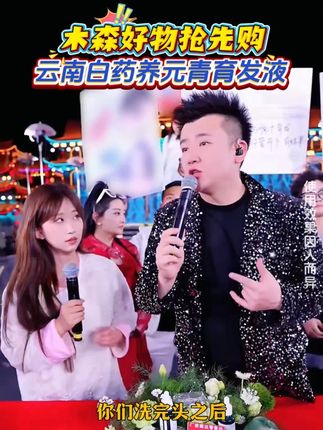 木森推荐云南白药育发液,解决你头发稀疏 脱发的烦恼!#木森 #木森大舞台 #脱发 #育发液 #云南白药