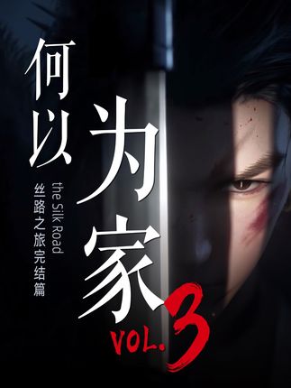 因为《燕云十六声》我们终于来到了凉州 “我们总以为,家是静止的, 可有些人的家,是一场注定不停歇的奔赴。 像他们,也像我们。 如果世界很大,脚步未停, 那就把心安在每一个愿意停留的地方。 何以为家?不只是土地与血缘。 家,是那条驶向前方的路,是在异乡听见心跳共鸣的那一刻。 当心之所向与山河共振,故土便在脚下延伸——那,就是家#燕云十六声 #敦煌 #凉州 #丝绸之路 #文化