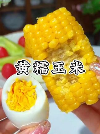 终于有商家把玉米分成一段一段了,都是选用好吃的那一部分,软软糯糯,颗颗饱满,金黄金黄的,品质特别好#糯玉米