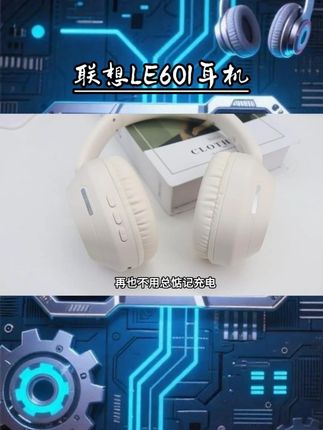 两位想拿下头戴式耳机#联想 #联想LE601#蓝牙耳机 闭眼入