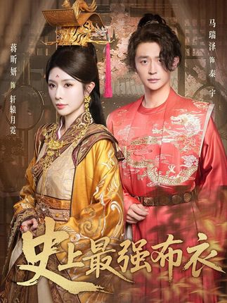 史上最强布衣(90集)蒋昕妍&马瑞泽-阿夹克斯