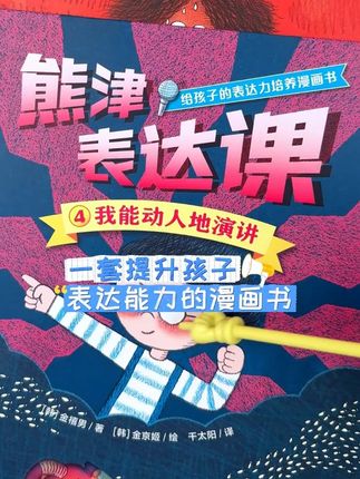 3-5亲子共读;6-12岁独立阅读,学会表达有多重要 #好书推荐 #绘本 #童书推荐 该系列讲述了一个很有代入感的故事。故事主人公瑟瑟,一讲话就发抖。开学第一天,同学们都能绘声绘色地做自我介绍,轮到瑟瑟的时候他却一句话也说不出来,他感到非常沮丧和尴尬。幸运的是,他获得怪人博士的帮助,拥有了“道具”超能力说话口罩,依靠口罩他终于可以自信而幽默地介绍自己了……瑟瑟历经种种考验,故事结尾,即使没有超能力说话口罩的辅助,瑟瑟也能饱含感情地演讲了。