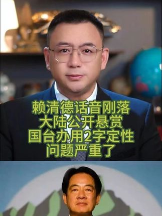 赖清德话音刚落,大陆公开悬赏,国台办用2字定性,问题严重了 #国际新闻 #国际局势
