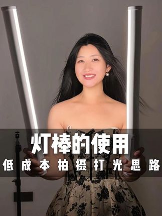 2个灯棒能有多少种灯光打法#灯棒 #灯光 #打光思路 #拍摄花絮