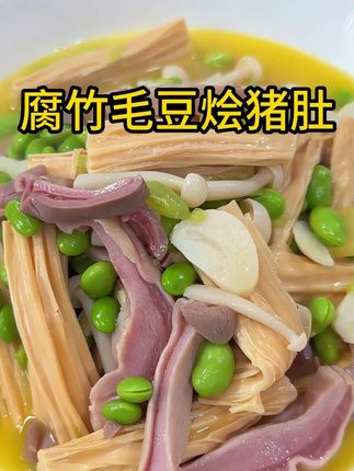 视频 腐竹毛豆烩猪肚 鸡汤煨过的猪肚炒炒毛豆腐竹,好吃又下饭关键5分钟就烧好了#猪肚 #美食 #家常菜