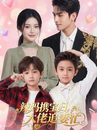 为报恩她刻意生子远走,五年携娃归来,冷面总裁深情倒追破镜重圆 #辣妈携宝归大佬追妻忙 #抖音短剧新番计划 #因为一个片段看了整部剧 #一口气看完系列 #百亿剧好看计划