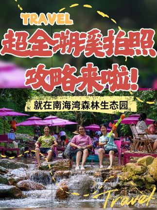 来南海湾打卡啦,溯溪游玩,打卡拍照两不误哦! #南海湾 #南海湾森林生态园 #拍照打卡 #周末去哪儿 #国庆假期被安排明白了