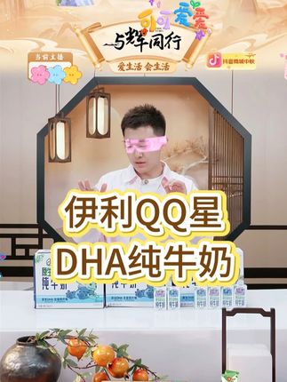 伊利 QQ星DHA纯牛奶 伊利 QQ星DHA纯牛奶##牛奶 #DHA纯牛奶 #QQ星纯牛奶 #伊利QQ星DHA纯牛奶 #好物推荐 @DOU+上热门 @DOU+小助手