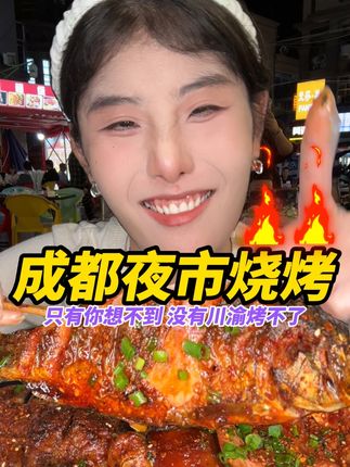 成都烧烤!只有你想不到没有川渝烤不了! #妈呀太香了 #烧烤 #成都美食 #吃货日常 #撸串儿约起来