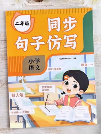 句子仿写能力练扎实了,无论是看图写话还是高年级的作文那都不在话下了#作文 #句子仿写 #小学 #句子积累 子仿写难度增大,可以准备这本#优美句子 积累与仿写,每天坚持十分钟积累起来#小学语文 【时光学】优美句子积累 小学1-3年级同步课本高分句子仿写公式大全