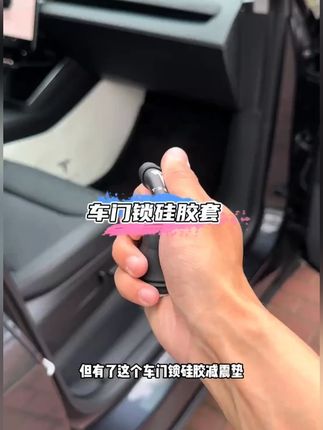 特斯拉model Y 3 S X汽车门减震缓冲保护垫车载门锁扣门锁垫硅胶#汽车门减震保护垫 #车载门锁垫 #车门硅胶锁套 #车载门锁扣 #减震缓冲保护垫