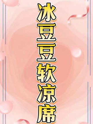 冰豆豆凉席! 高克重凉席来袭,全新升级,水洗依旧抑菌抗菌!#家纺床上用品 #凉席