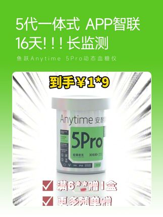 鱼跃Anytime 5Pro动态血糖仪 自动监测16天!16天!16天!一天监测【四百八十】个点,一个周期监测【七千六百八十】个点#鱼跃动态#安耐糖5代#鱼跃安耐糖#16天精准测糖#鱼跃安耐糖5代