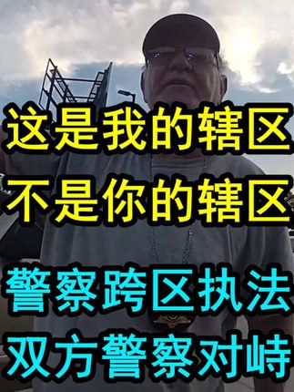 美国警察跨辖区执法,双方警察相互对峙